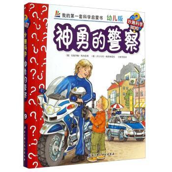 【正版书】 神勇的警察-我的套科学启蒙书-幼儿版-妙趣科学立体书 [德] 安德烈娅·埃内 著,[德] 沃尔夫冈·梅茨格 绘, 北京科学技