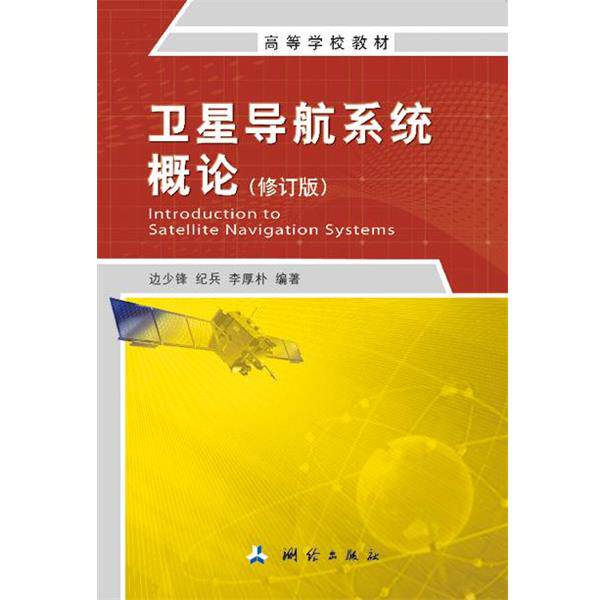 【正版书】 卫星导航系统概论 边少锋,纪兵,李厚朴 测绘出版社