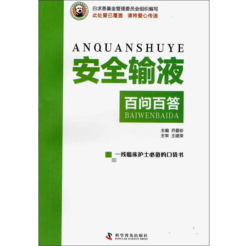 【正版书】 安全输液百问百答 乔爱珍　编著 科学普及出版社