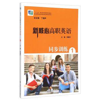 【正版书】 新核心高职英语同步训练1 孙耀平,丁国声 编 上海交通大学出版社