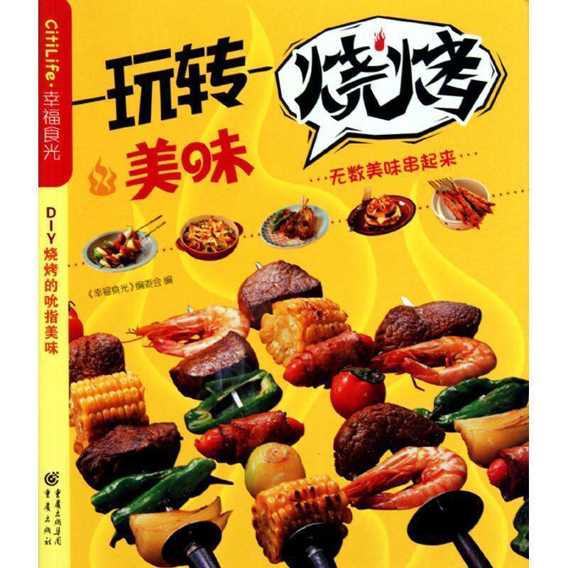 【正版书】 玩转美味烧烤 《幸福食光》编委会 编 重庆出版社