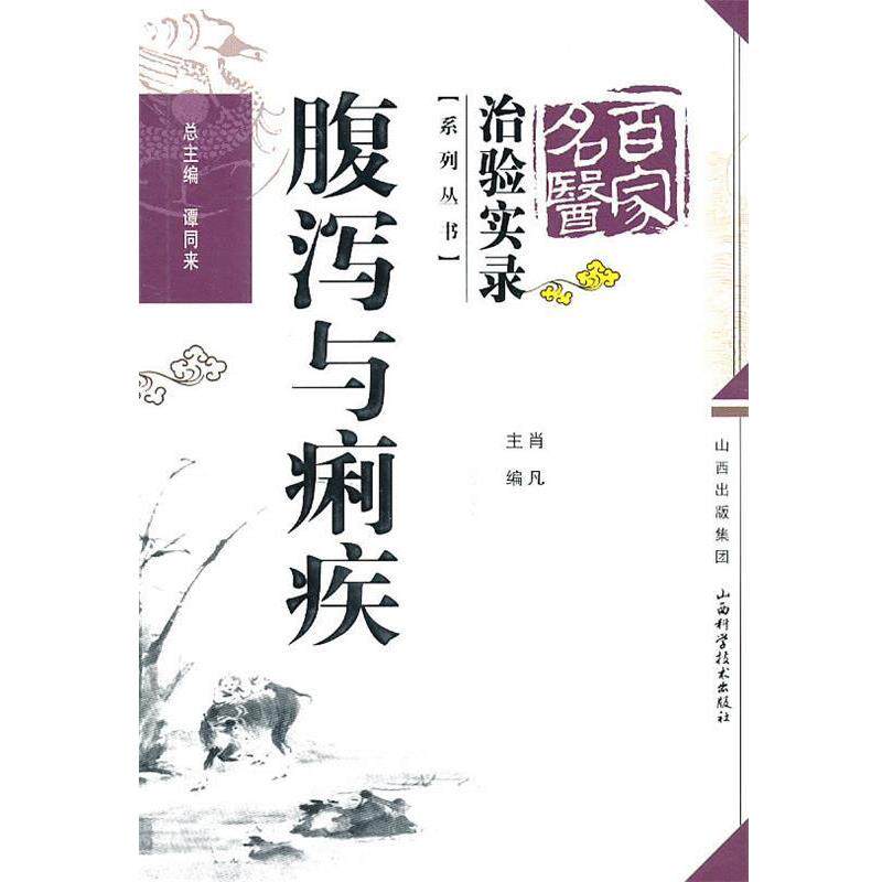 【正版书】 治验实录系列丛书；腹泻与痢疾 肖凡 山西出版集团，山西科学技术出版社