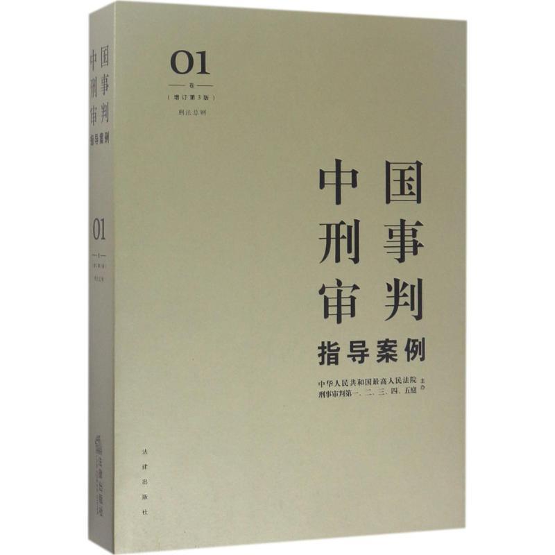 【正版书】 中国刑事审判指导案例 人民法院刑事审判一至五庭 主办 法律出版社