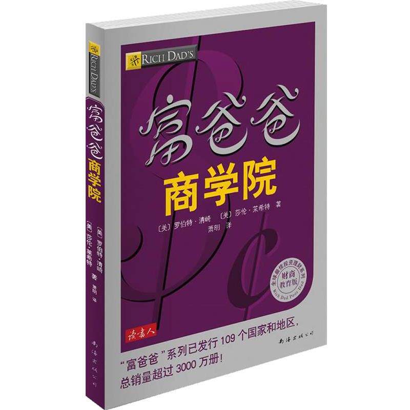 【正版书】 富爸爸商学院 [美]罗伯特•清崎,莎伦·莱希特　著,萧明　译 南海出版公司