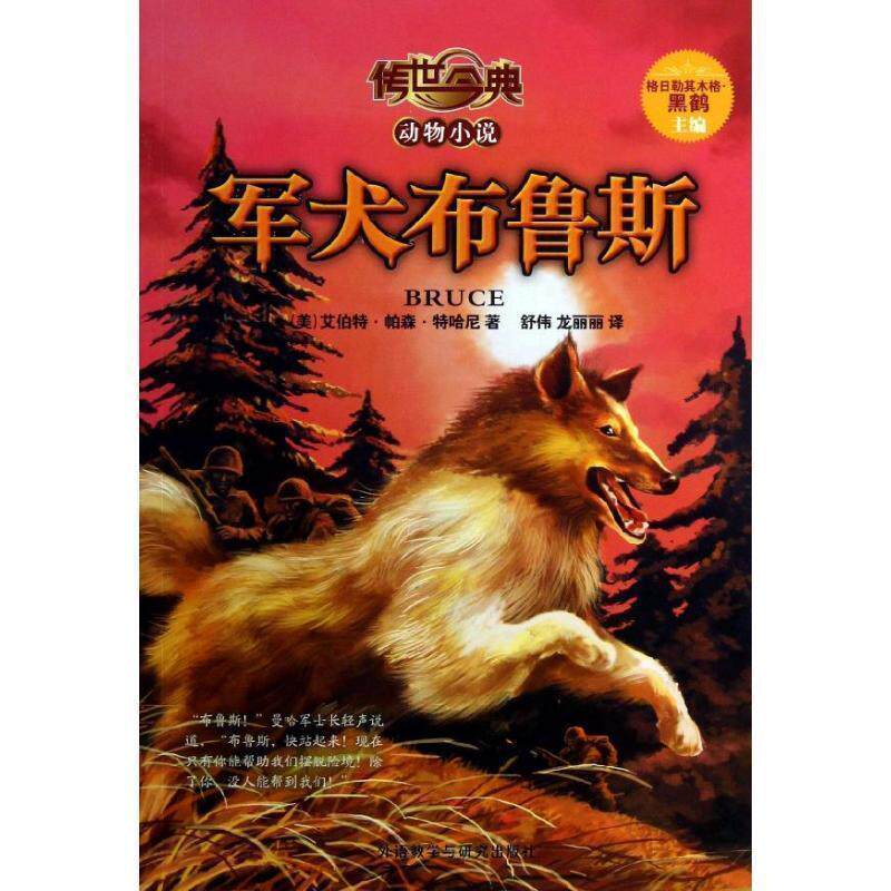 【正版书】 传世今典·动物小说:军犬布鲁斯 (美)特哈尼 外语教学与研究出版社