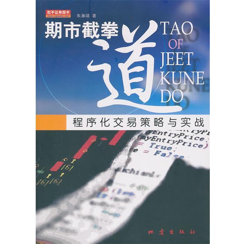 【正版书】 期市截拳道--程序化交易策略与实战 朱淋靖 地震出版社