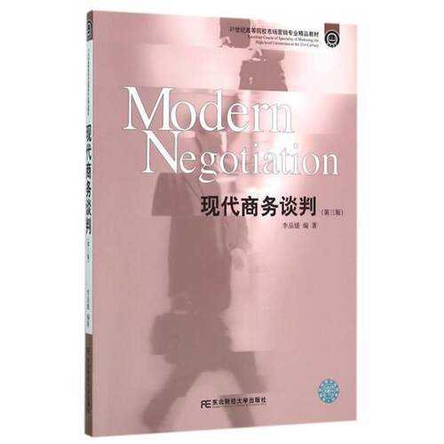 【正版书】 现代商务谈判 李品媛 著 东北财经大学出版社