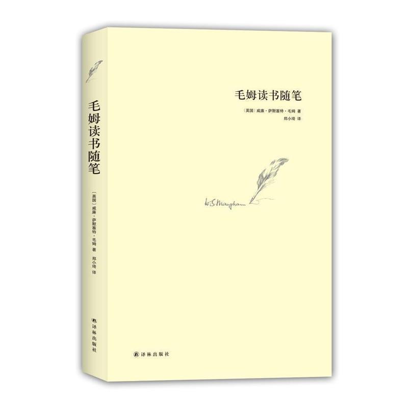 【正版书】 毛姆读书随笔 毛姆 著,郑小琦 译 译林出版社