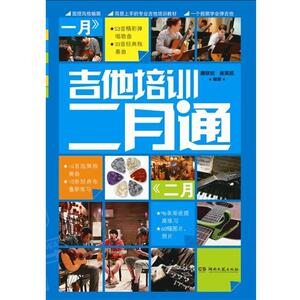 【正版书】 吉他培训二月通 唐联斌崔英超　著 湖南文艺出版社