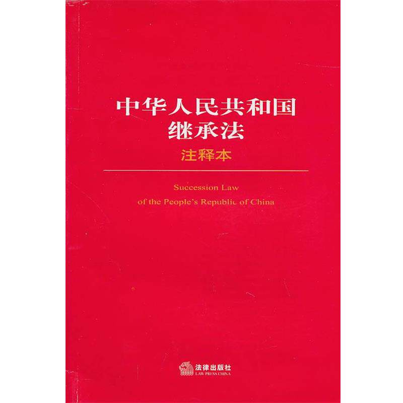 【正版书】 中华人民共和国继承法注释本 法律出版社法规中心 法律出版社