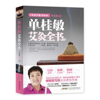 【正版书】 单桂敏艾灸全书 单桂敏 著 安徽科学技术出版社