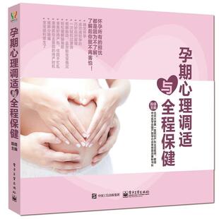 【正版书】 孕育心理调试与全程保健 陈倩 主编 电子工业出版社