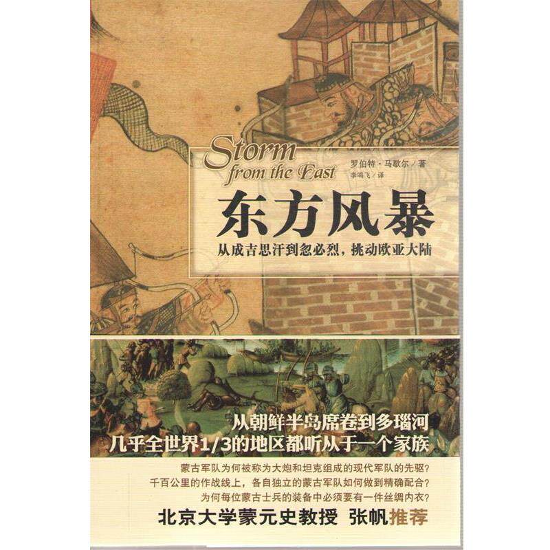 【正版书】 东方风暴:从成吉思汗到忽必烈，挑动欧亚大陆？ 罗伯特·马歇尔 山西人民出版社发行部