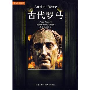 【正版书】 古代罗马 （英）阿克罗伊德 著,冷杉,杨立新 译 生活·读书·新知三联书店
