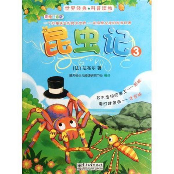 【正版书】 昆虫记3 名不虚传的毒王---狼蛛、魔幻建筑师---迷宫蛛 [英] 法布尔 著,楚天悦少儿阅读研究中心 编 电子工业出版社