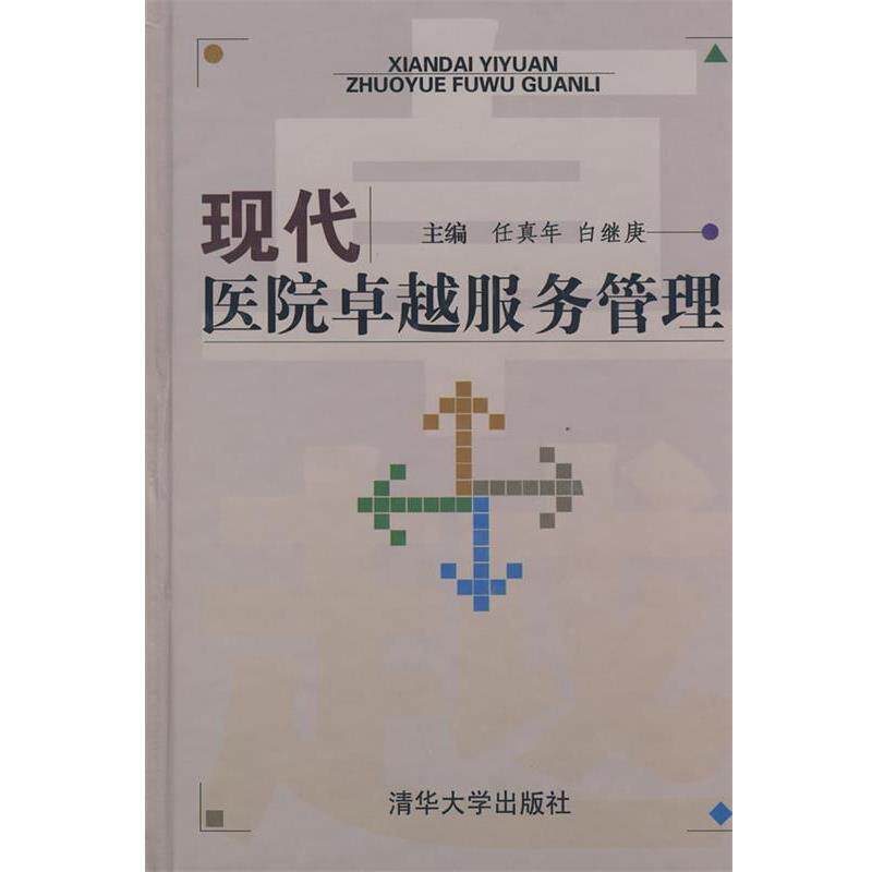 【正版书】 现代医院服务管理 任真年,白继庚　主编 清华大学出版社