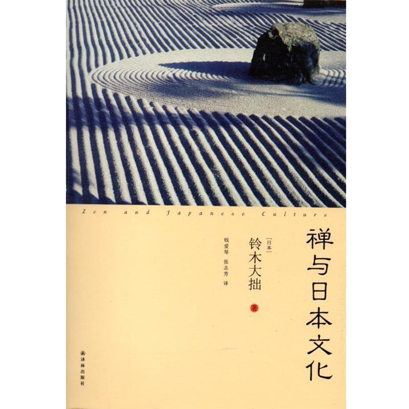 【正版书】 禅与日本文化 (日)铃木大拙,钱爱琴,张志芳 译林出版社