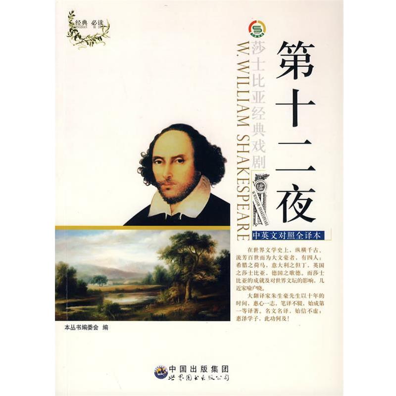 【正版书】 英汉对照莎士比亚经典戏剧:第十二夜 《莎士比亚经典戏剧(中英对照)丛书》编委会 编 世界图书出版公司