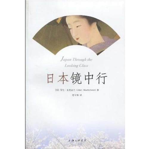 【正版书】 日本镜中行 (英)艾伦·麦克法兰 上海三联书店