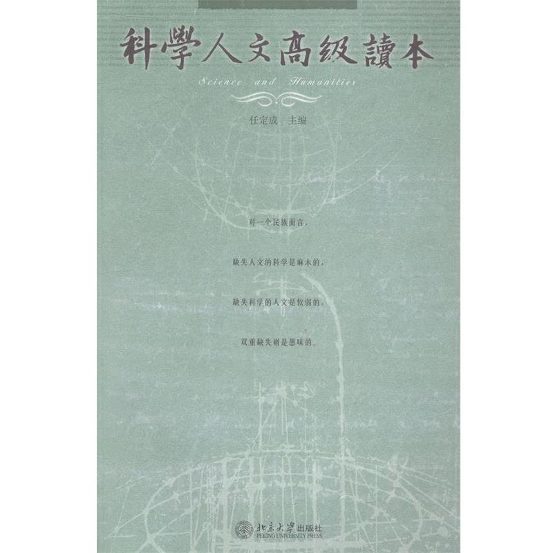 【正版书】 科学人文读本 任定成 著,任定成 编 北京大学出版社