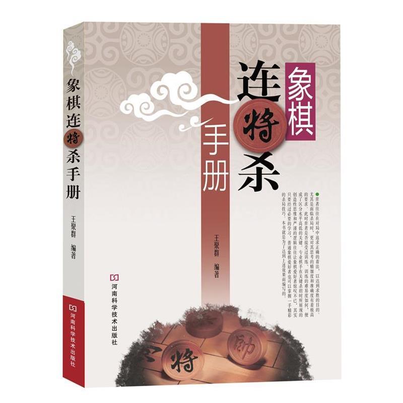 【正版书】 象棋连将杀手册 王聚群 河南科学技术出版社