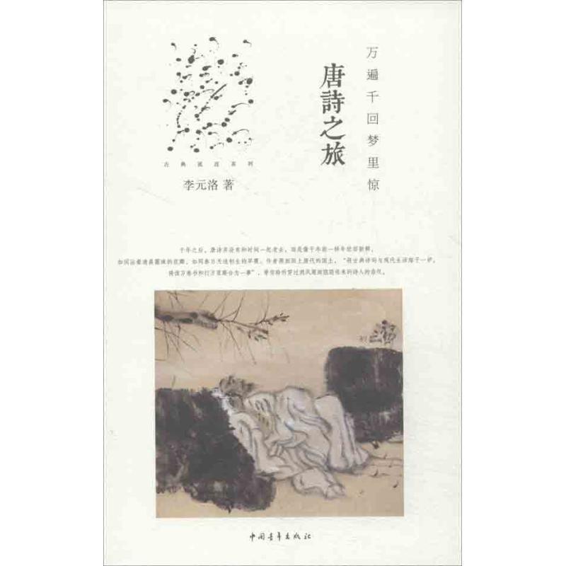 【正版书】 万遍千回梦里惊:唐诗之旅 李元洛 中国青年出版社