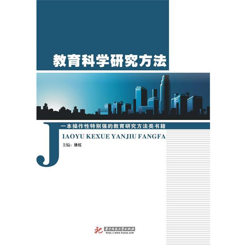 【正版书】 教育科学研究方法 徐红 主编 华中科技大学出版社