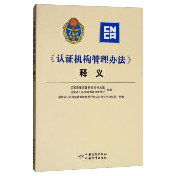 【正版书】 《认证机构管理办法》释义 国家质量监督检验检疫总局,国家认证认可监督管理委员 中国质检出版社,中国标准出版社