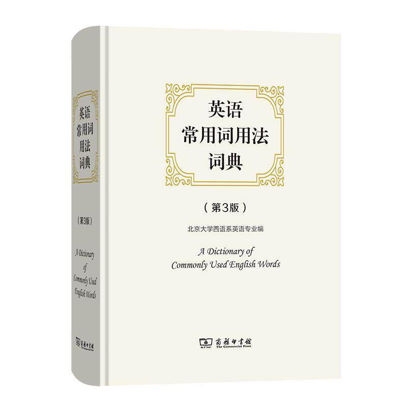 【正版书】 英语常用词用法词典 北京大学西语系英语专业 编 商务印书馆