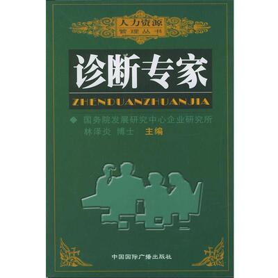 【正版书】 诊断专家 人力资源管理丛书 林泽炎,李春苗,陈红 编著 中国国际广播出版社