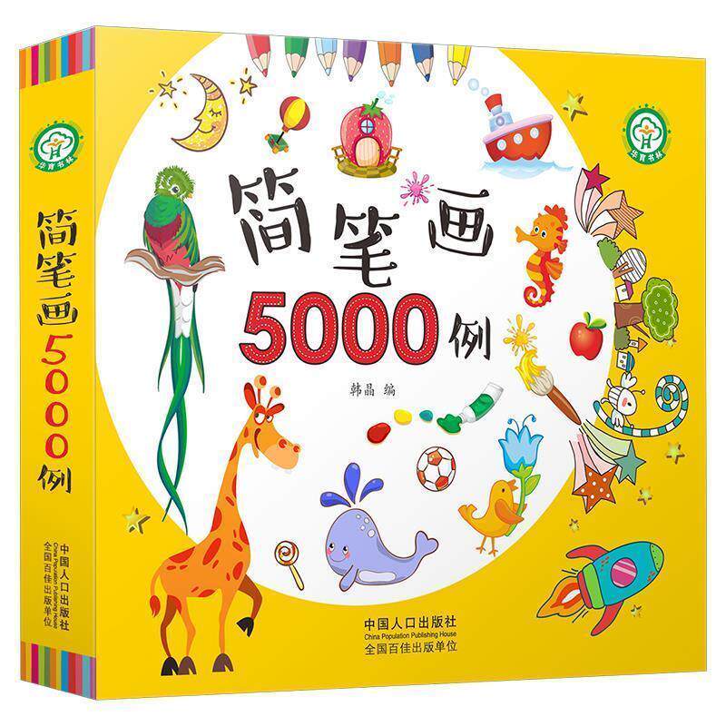 【正版书】 3-6岁:简笔画5000例 韩晶 著 中国人口出版社