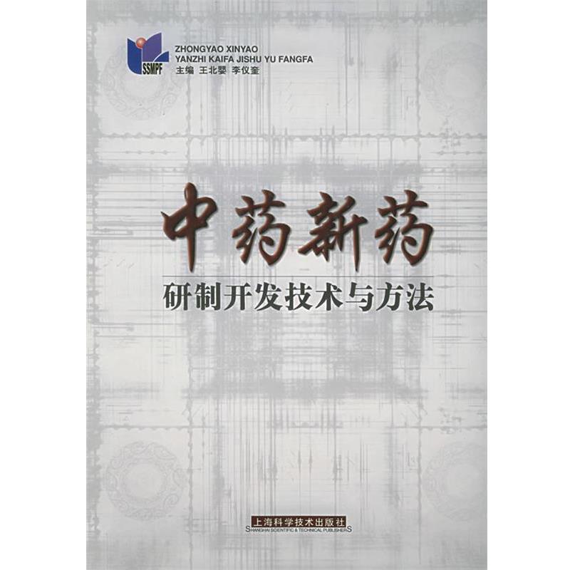 【正版书】 中药新药研制开发技术与方法 王北婴,李仪奎 主编 上海科学技术出版社