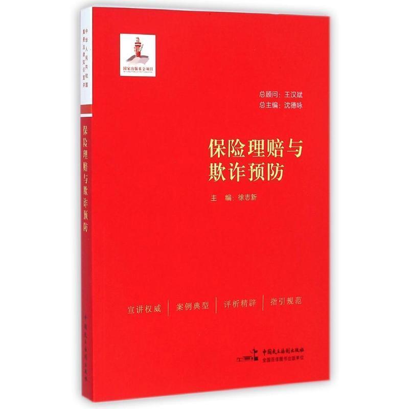 【正版书】 保险理赔与欺诈预防 沈德咏,徐志新 编 中国民主法制出版社