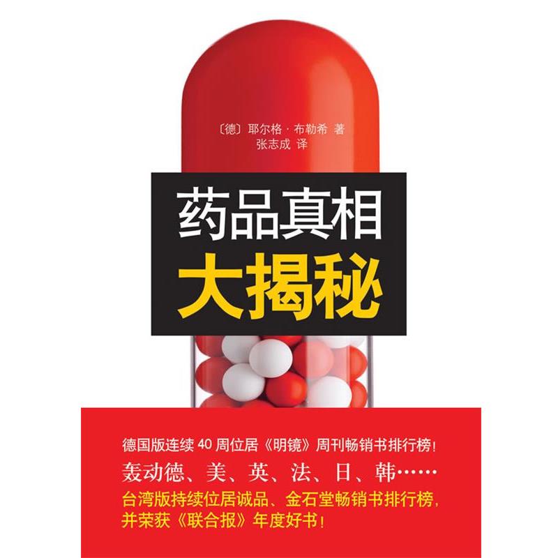 【正版书】 药品真相大揭秘 (德)布勒希(Blech,J)　著,张志成　译 南海出版公司