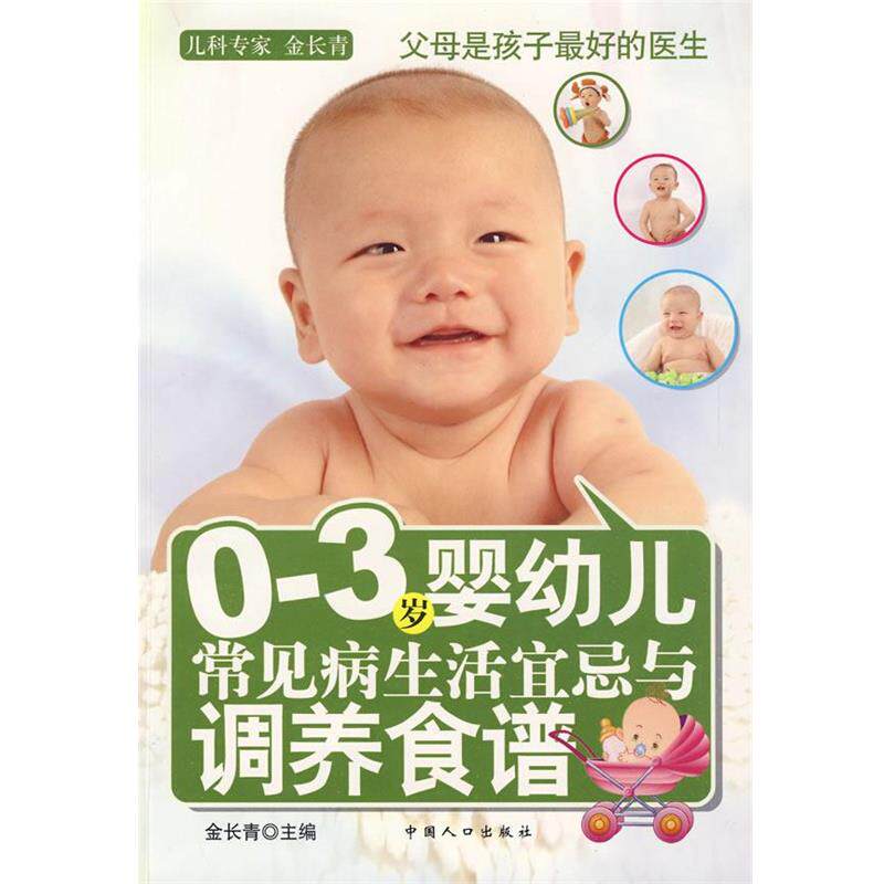 【正版书】 0-3岁婴幼儿常见病生活宜忌与调养食谱 金长青 主编 中国人口出版社