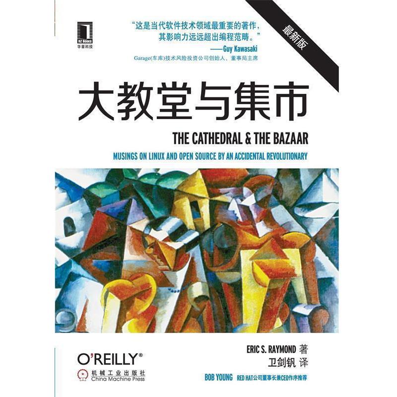 【正版书】 大教堂与集市 (美)雷蒙德(Eric S. Raymond) 著,卫剑钒 译 机械工业出版社