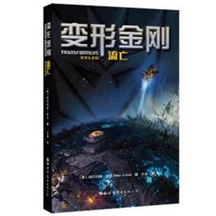 【正版书】 变形金刚:流亡 (美)阿历克斯·欧文(Alex Irvine) 世界图书出版公司