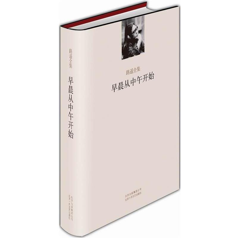 【正版书】 早晨从中午开始 路遥 北京十月文艺出版社