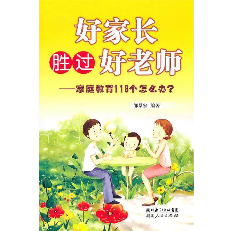 【正版书】 好家长胜过好老师-家庭教育118个怎么办 邹景宏 编著 湖北人民出版社