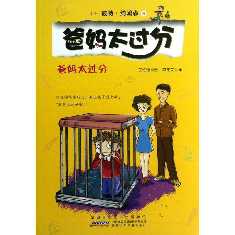 【正版书】 爸妈太过分·爸妈太过分 [英] 彼特·约翰森 著,王忆镭 绘,李宇美 译 安徽少年儿童出版社
