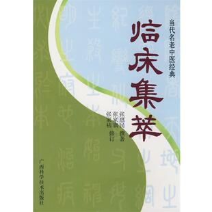 当代名老中医经典 临床集萃 张惠民 广西科学技术出版 书 撰著 社 正版