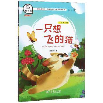 【正版书】 一只想飞的猫 陈伯吹 著,朱永新 商务印书馆