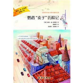 【正版书】 迪克·金-史密斯动物小说--鹦鹉“麦子”历险记 (英)迪克·金-史密斯 新蕾出版社