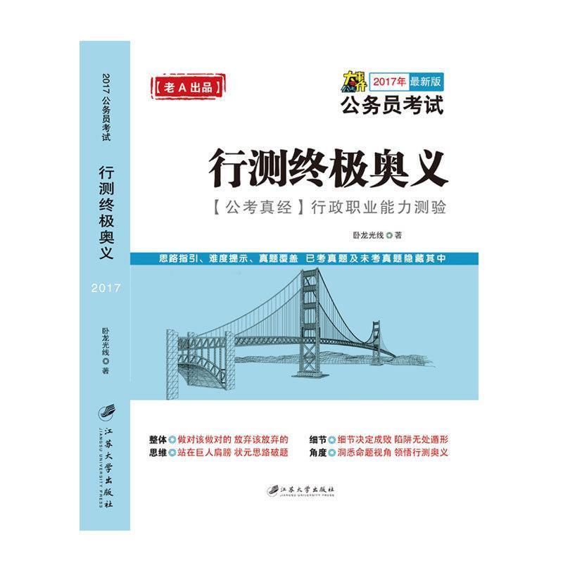 【正版书】 2016年 版行测奥义:公考真经 行政职业能力测验 卧龙光线 著 江苏大学出版社