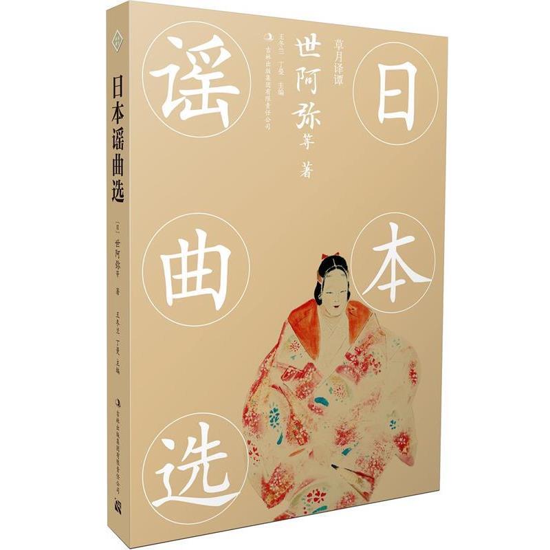 【正版书】 日本谣曲选 (日)世阿弥等 吉林出版集团有限责任公司