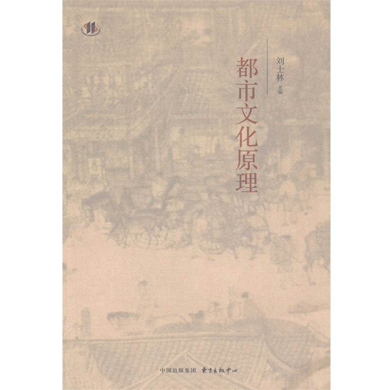 【正版书】 都市文化原理 刘士林 东方出版中心