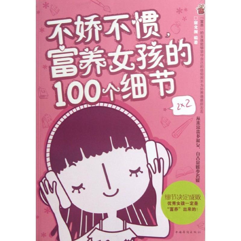 【正版书】 不娇不惯,富养女孩的100个细节 宿文渊 编著 中国华侨出版社