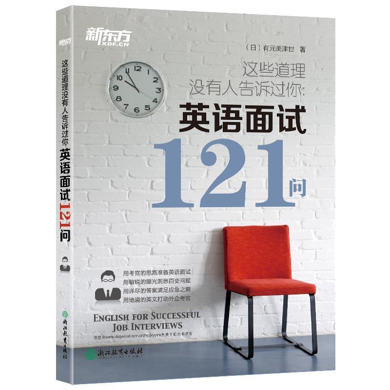 【正版书】 新东方 这些道理没有人告诉过你:英语面试121问 (日)有元美津世 浙江教育出版社