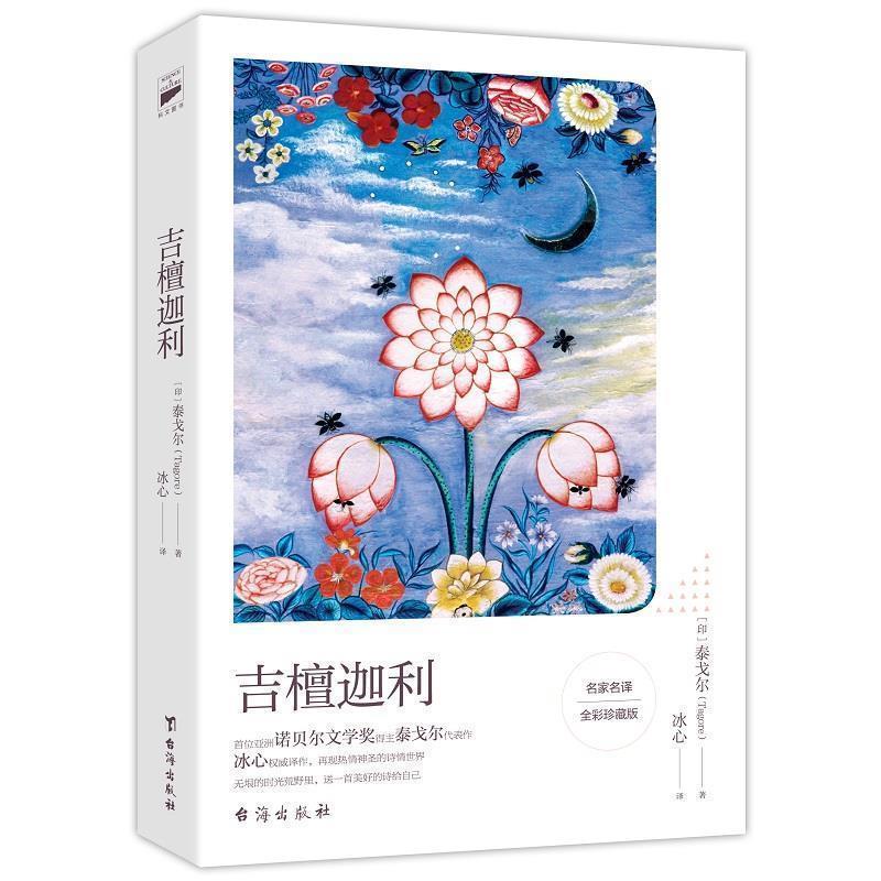 【正版书】 吉檀迦利:中英双语冰心名译全彩珍藏版 (印)泰戈尔 著,冰心 译 台海出版社
