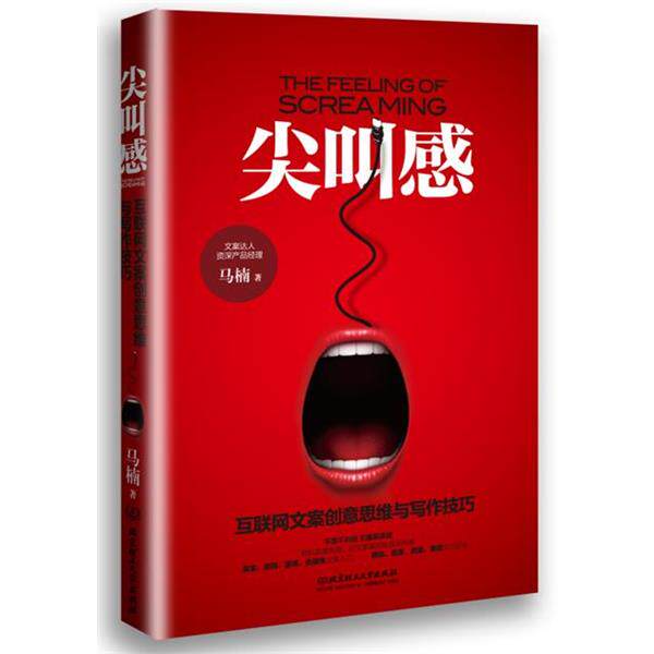 【正版书】 尖叫感:互联网文案创意思维与写作技巧 马楠 北京理工大学出版社
